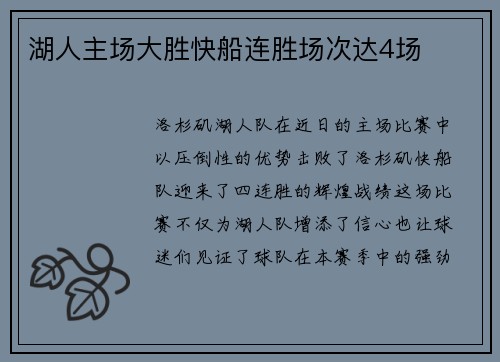 湖人主场大胜快船连胜场次达4场