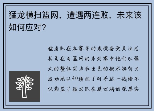 猛龙横扫篮网，遭遇两连败，未来该如何应对？