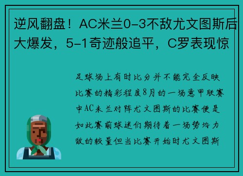 逆风翻盘！AC米兰0-3不敌尤文图斯后大爆发，5-1奇迹般追平，C罗表现惊艳