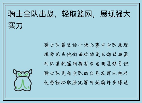 骑士全队出战，轻取篮网，展现强大实力
