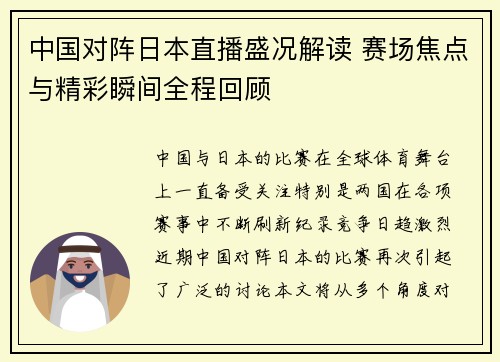 中国对阵日本直播盛况解读 赛场焦点与精彩瞬间全程回顾