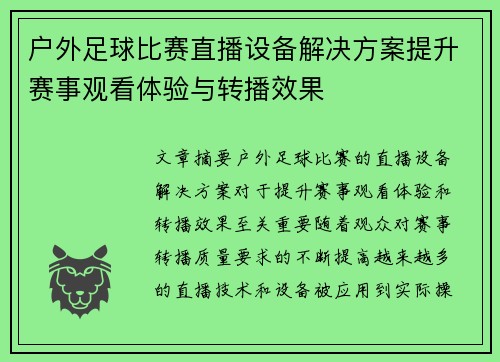 户外足球比赛直播设备解决方案提升赛事观看体验与转播效果