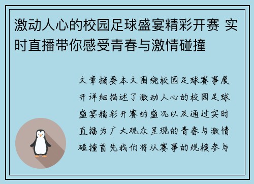 激动人心的校园足球盛宴精彩开赛 实时直播带你感受青春与激情碰撞